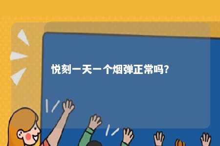 悦刻一天一个烟弹正常吗？ 